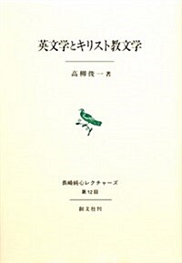 英文學とキリスト敎文學 (長崎純心レクチャ-ズ 第 12回) (單行本)