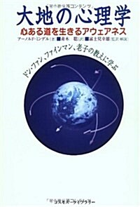 大地の心理學―心ある道を生きるアウェアネス ドン·ファン、ファインマン、老子の敎えに學ぶ (單行本)