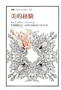 美的經驗 (叢書·ウニベルシタス 925) (單行本)