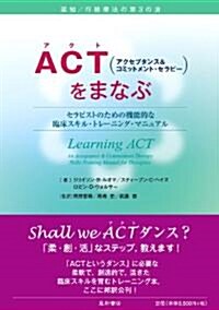 ACT(アクセプタンス&コミットメント·セラピ-)をまなぶ セラピストのための機能的な臨牀スキル·トレ-ニング·マニュアル (單行本(ソフトカバ-))