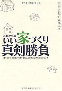 これからのいい家づくり眞劍勝負!―建ててからでは遲い!建てる前に必ず讀まなければならない本 (單行本)