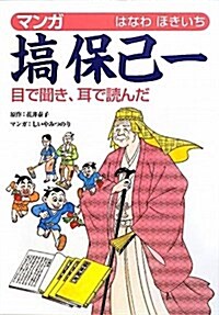 マンガ?保己一―目で聞き、耳で讀んだ (單行本)