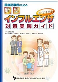 醫療從事者のための新型インフルエンザA(H1N1)對策實踐ガ (單行本)