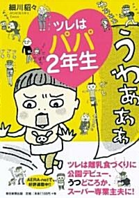 ツレはパパ2年生 (單行本)