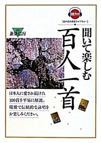 聞いて樂しむ百人一首 (CDブック 聞き讀み敎養ライブラリ-) (單行本(ソフトカバ-))