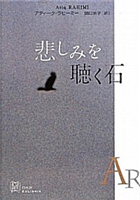 悲しみを聽く石 (EXLIBRIS) (單行本)