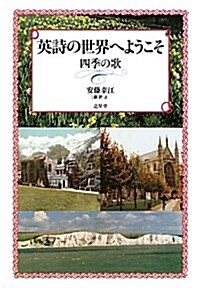 英詩の世界へようこそ―四季の歌 (單行本)