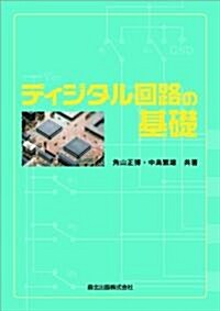 ディジタル回路の基礎 (單行本)