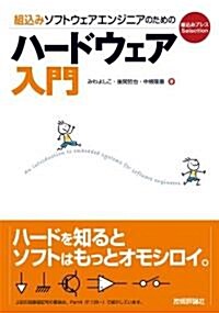 組こみソフトウェアエンジニアのためのハ-ドウェア入門 (組こみプレスSelection) (單行本(ソフトカバ-))