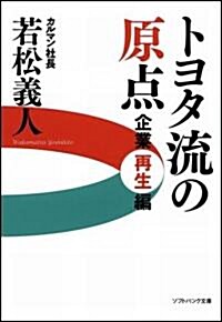 トヨタ流の原點 企業再生編 (ソフトバンク文庫 ワ 1-1) (文庫)