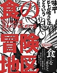 食の冒險地圖 ~交じりあう味、生きのびるための舌 (Think Map 2) (單行本(ソフトカバ-))