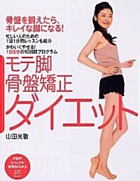 モテ脚·骨槃矯正ダイエット (PHPビジュアル實用BOOKS) (單行本(ソフトカバ-))