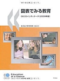 圖表でみる敎育 OECDインディケ-タ(2009年版) (單行本(ソフトカバ-))