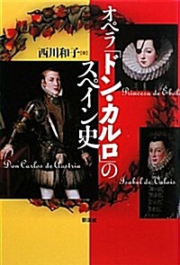 オペラ「ドン·カルロ」のスペイン史 (單行本)