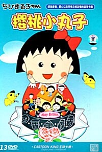 櫻桃小丸子 마루코는 9살 애니메이션 (DVD 13장, 중국어판)