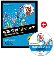 2010 속에 多 있다 워드프로세서 1급 실기 대비서 - 한글 2005 사용자용