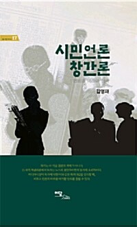 시민언론 창간론