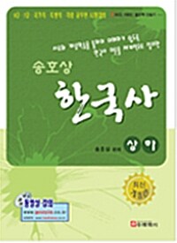 송호상 한국사 상.하 - 전2권
