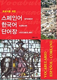 스페인어 한국어 단어장