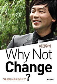 [중고] 이진우의 Why Not Change?