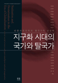 지구화 시대의 국가와 탈국가 : 비판사회과학과 탈국가적 상상력