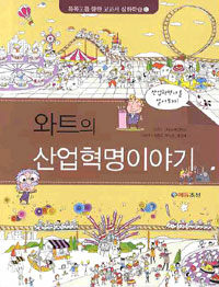 와트의 산업혁명이야기 :산업혁명사를 알아보자! 