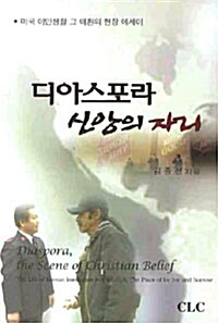 디아스포라 신앙의 자리