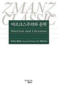 마르크스주의와 문학