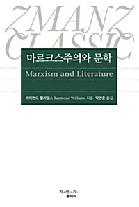 [중고] 마르크스주의와 문학