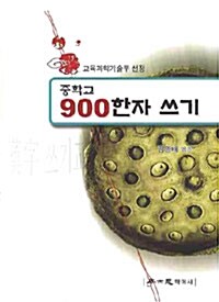 중학교 900한자 쓰기