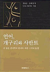 [중고] 언어, 개구리와 사반트