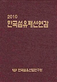 한국섬유패션연감 2010