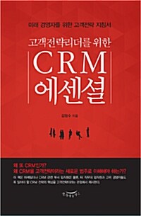 [중고] CRM 에센셜