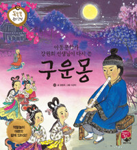 (아동문학가 강원희 선생님이 다시 쓴) 구운몽 =(The) story of Guunmong - rewritten by Kang Won-hee, writer of children's books 