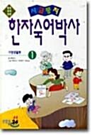 [중고] 사고뭉치 한자숙어 박사 1