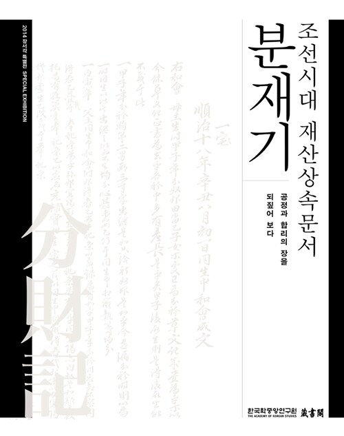 조선시대 재산상속문서 분재기