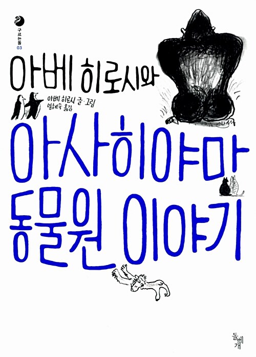 [중고] 아베 히로시와 아사히야마 동물원 이야기