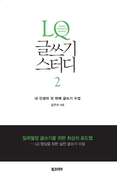 LQ 글쓰기 스터디. 2 : 내 인생의 첫 번째 글쓰기 수업