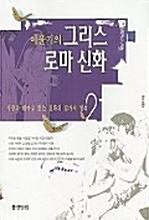 [중고] 이윤기의 그리스 로마 신화 2