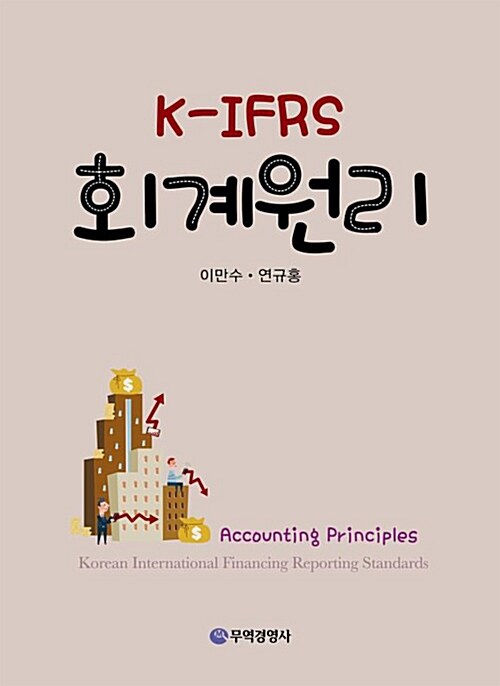 [중고] K-IFRS 회계원리 (이만수)