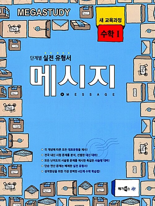 [중고] 메가스터디 메시지 수학 1 (2017년용)