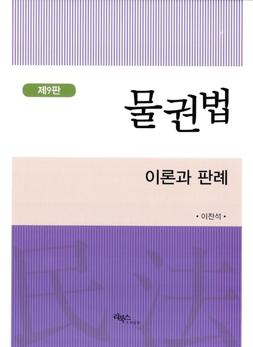 물권법 : 이론과 판례