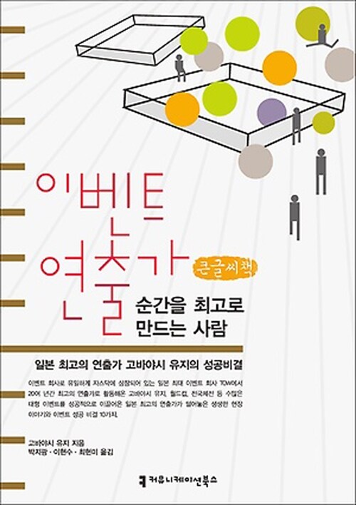 이벤트 연출가, 순간을 최고로 만드는 사람 (큰글씨책)