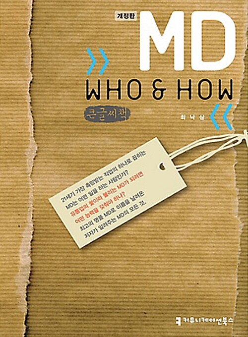 MD Who & How (큰글씨책)