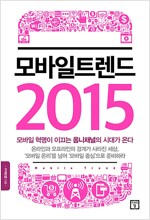 모바일 트렌드 2015