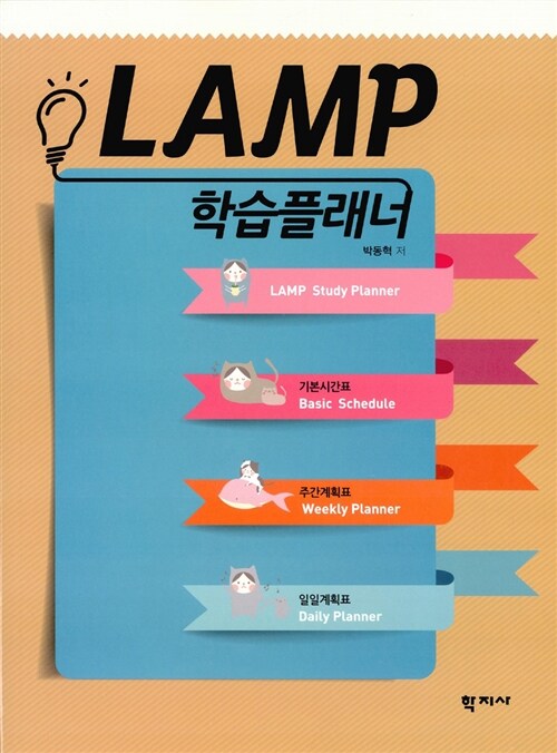 LAMP 학습플래너