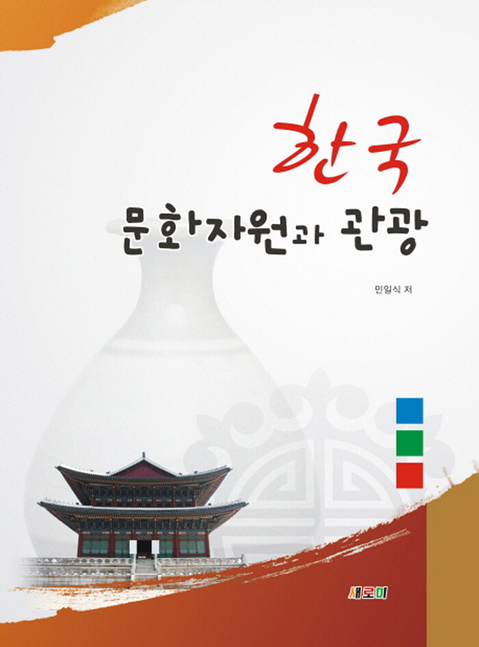 알라딘: 한국문화자원과 관광 한국문화자원과 관광