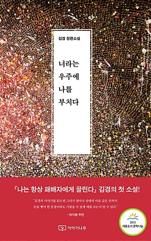 너라는 우주에 나를 부치다