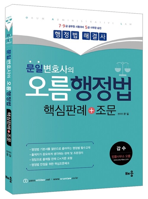 문일 변호사의 오름 행정법 핵심판례 + 조문