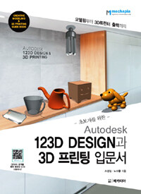 (초보자를 위한) autodesk 123D design과 3D 프린팅 입문서 :모델링부터 3D프린트 출력까지 